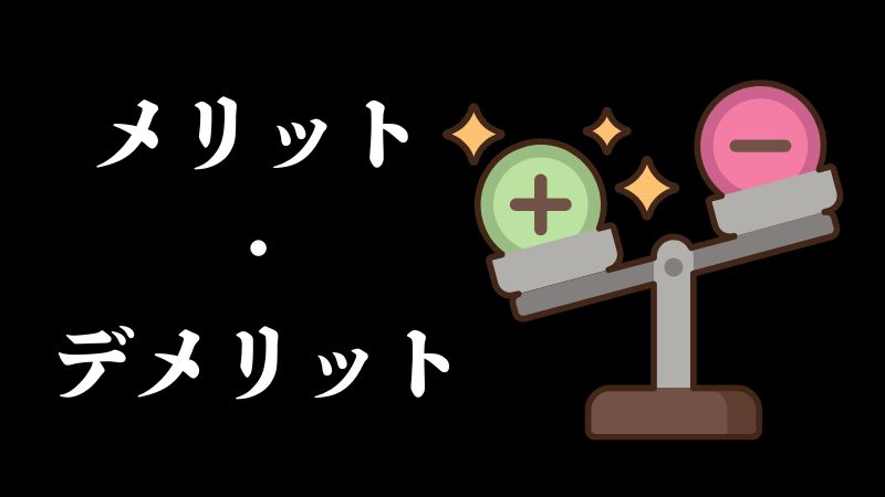 メリット・デメリット
