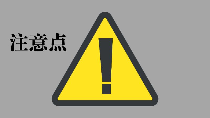 注意点