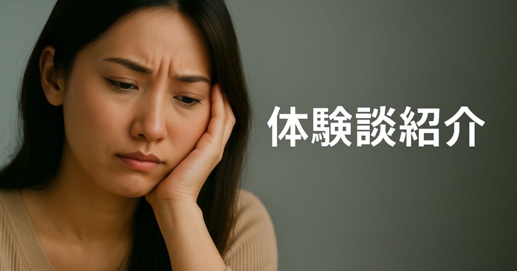 高望みをやめたらうまくいった!体験談紹介