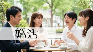 30代・40代の婚活を成功に導く！婚活アプリ・結婚相談所の比較と体験談