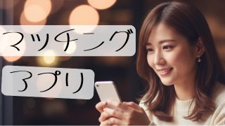 30代・40代に人気のマッチングアプリ比較と体験談